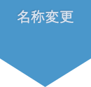 名称変更