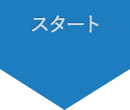 スタート
