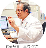 代表理事 玉城 信光